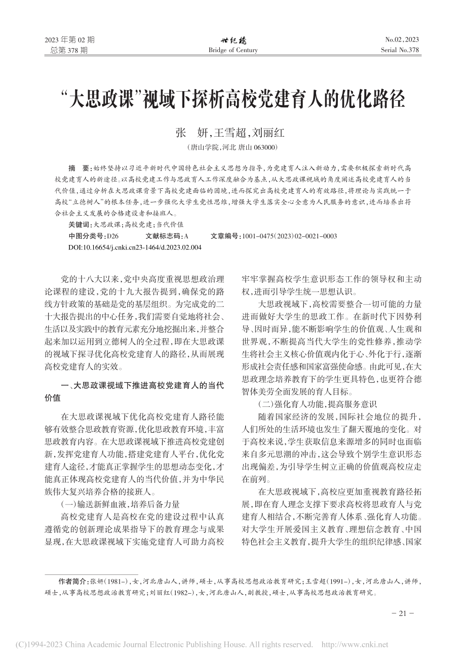 “大思政课”视域下探析高校党建育人的优化路径_张妍.pdf_第1页