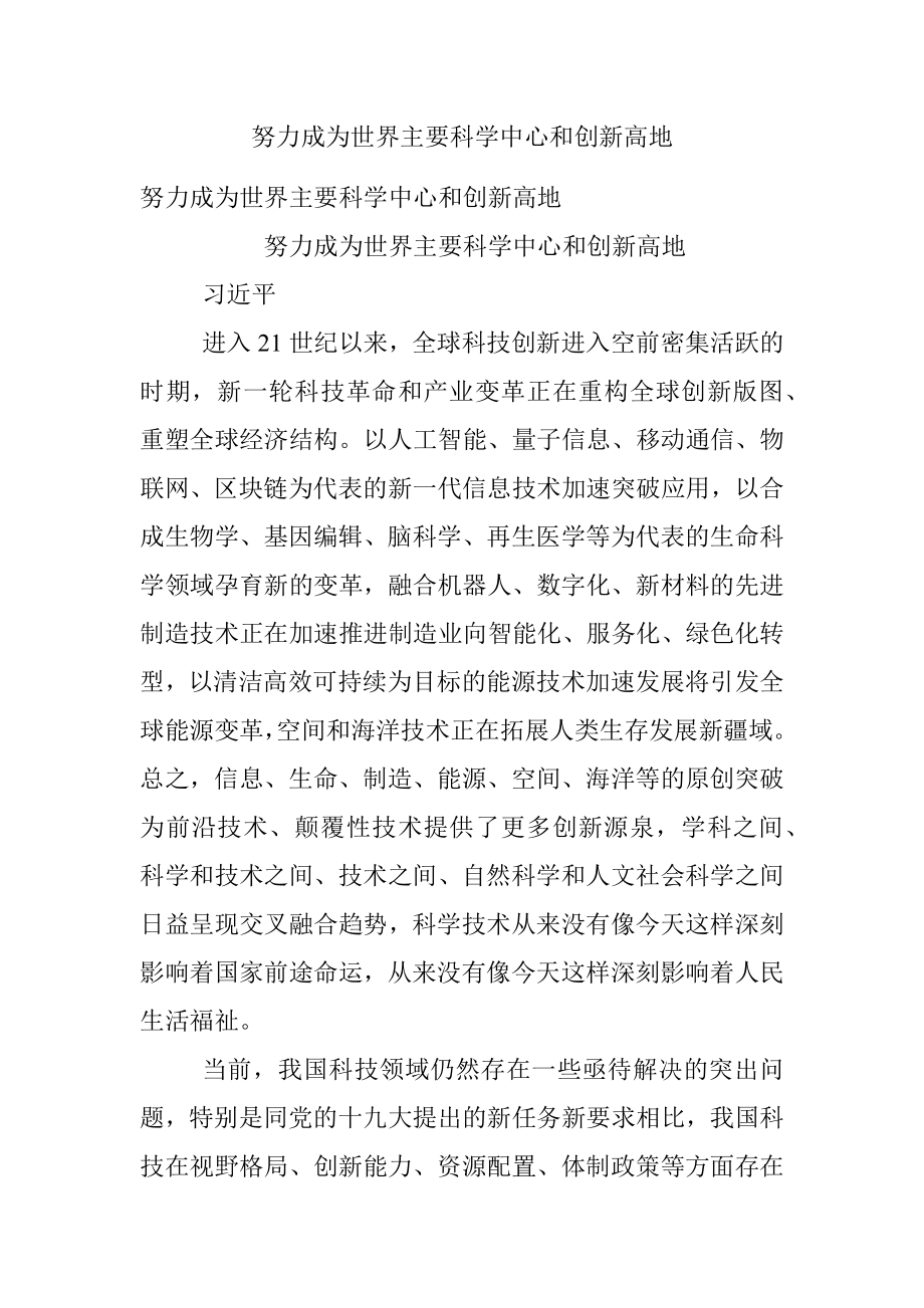 努力成为世界主要科学中心和创新高地.docx_第1页