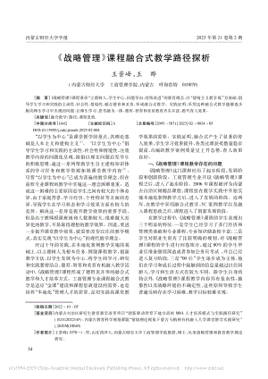 《战略管理》课程融合式教学路径探析_王景峰.pdf