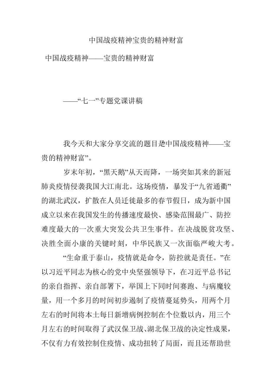 中国战疫精神宝贵的精神财富.docx_第1页