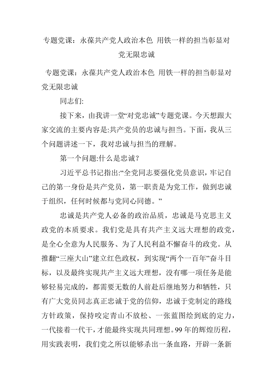 专题党课：永葆共产党人政治本色 用铁一样的担当彰显对党无限忠诚.docx_第1页