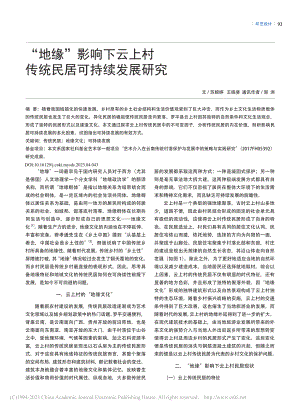 “地缘”影响下云上村传统民居可持续发展研究_苏婉婷.pdf