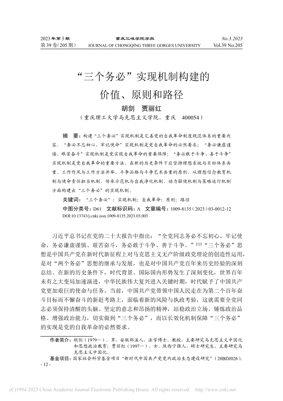 “三个务必”实现机制构建的价值、原则和路径_胡剑.pdf_第1页