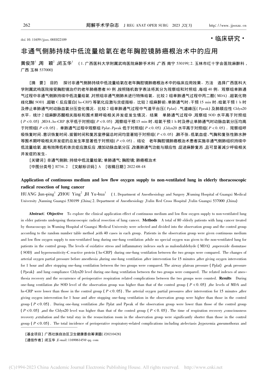 非通气侧肺持续中低流量给氧...年胸腔镜肺癌根治术中的应用_黄俊萍.pdf_第1页