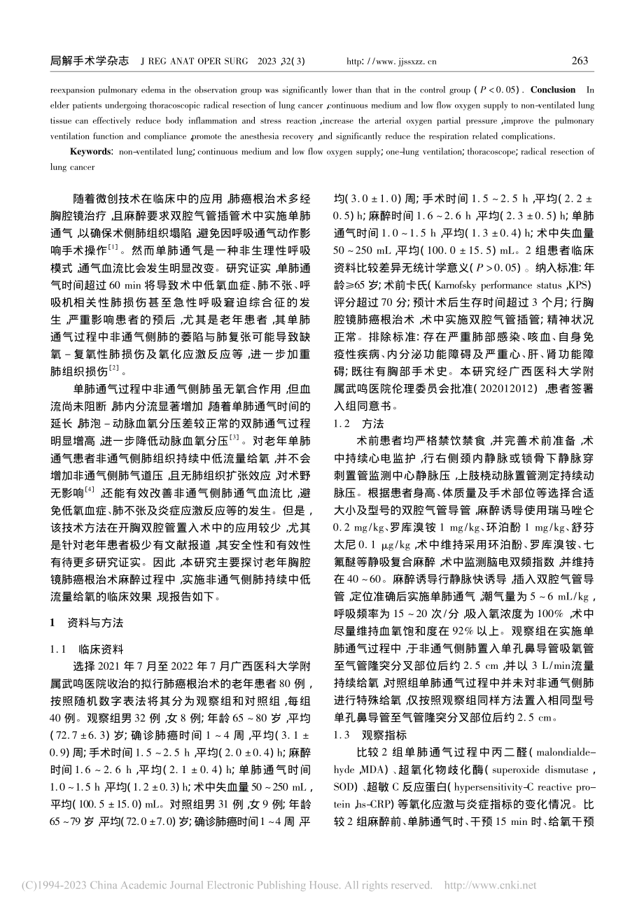 非通气侧肺持续中低流量给氧...年胸腔镜肺癌根治术中的应用_黄俊萍.pdf_第2页