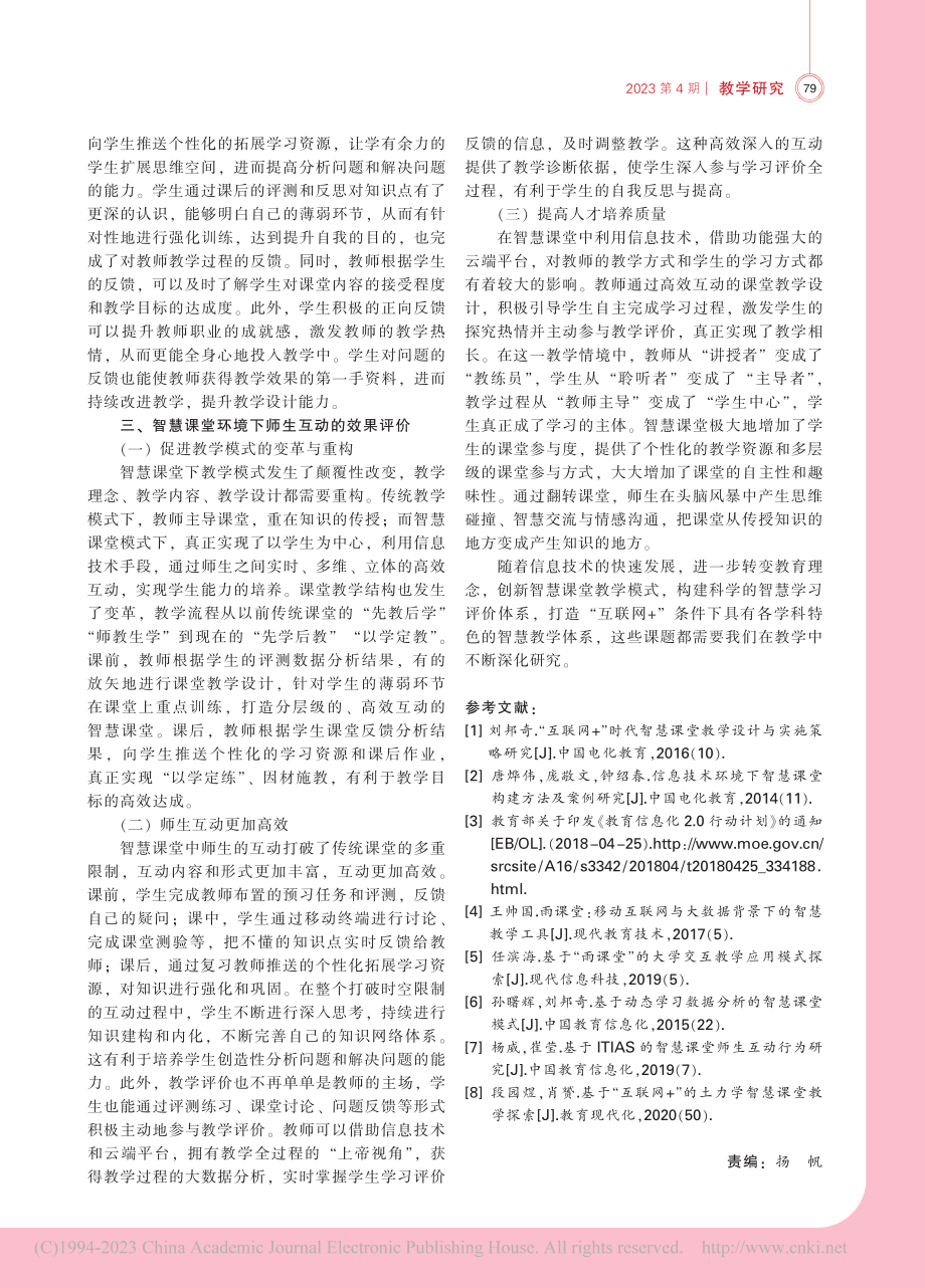 法语智慧课堂师生高效互动的教学模式探究_许帅.pdf_第3页