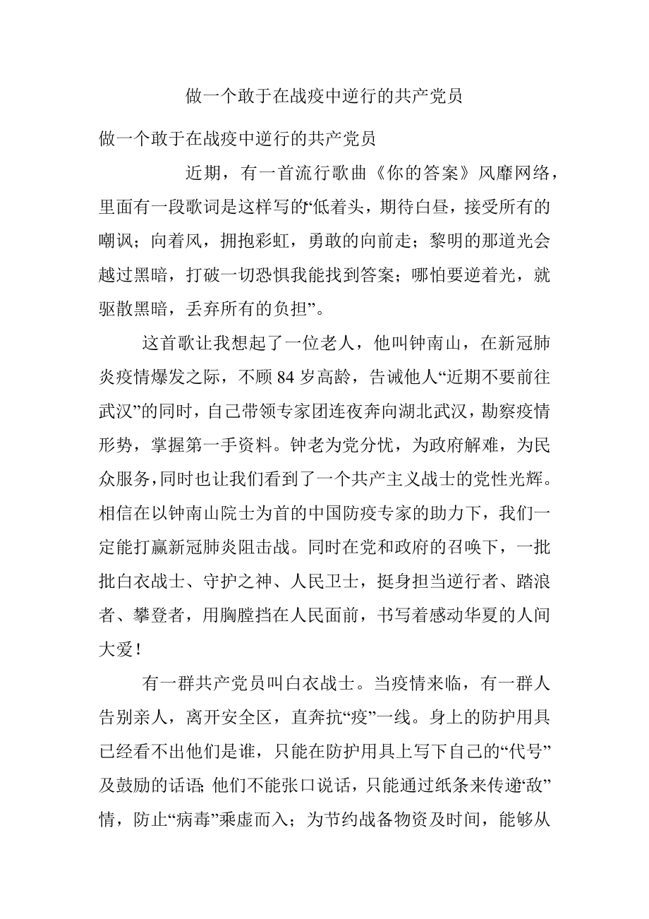 做一个敢于在战疫中逆行的共产党员.docx_第1页