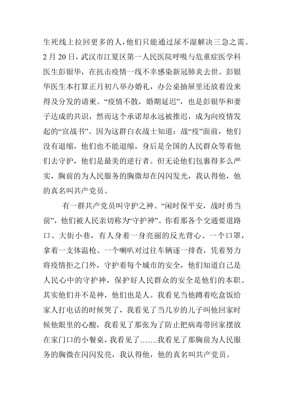 做一个敢于在战疫中逆行的共产党员.docx_第2页