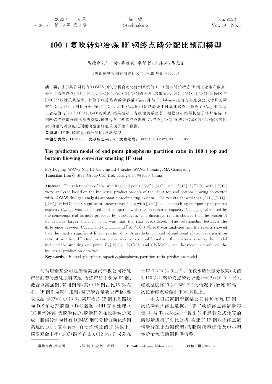 100t复吹转炉冶炼IF钢终点磷分配比预测模型_马德刚.pdf_第1页