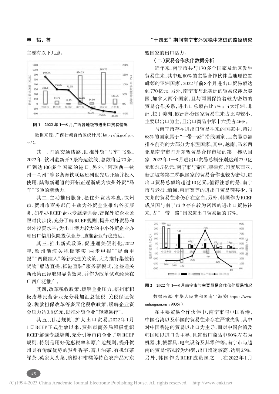 “十四五”期间南宁市外贸稳中求进的路径研究_申韬.pdf_第2页