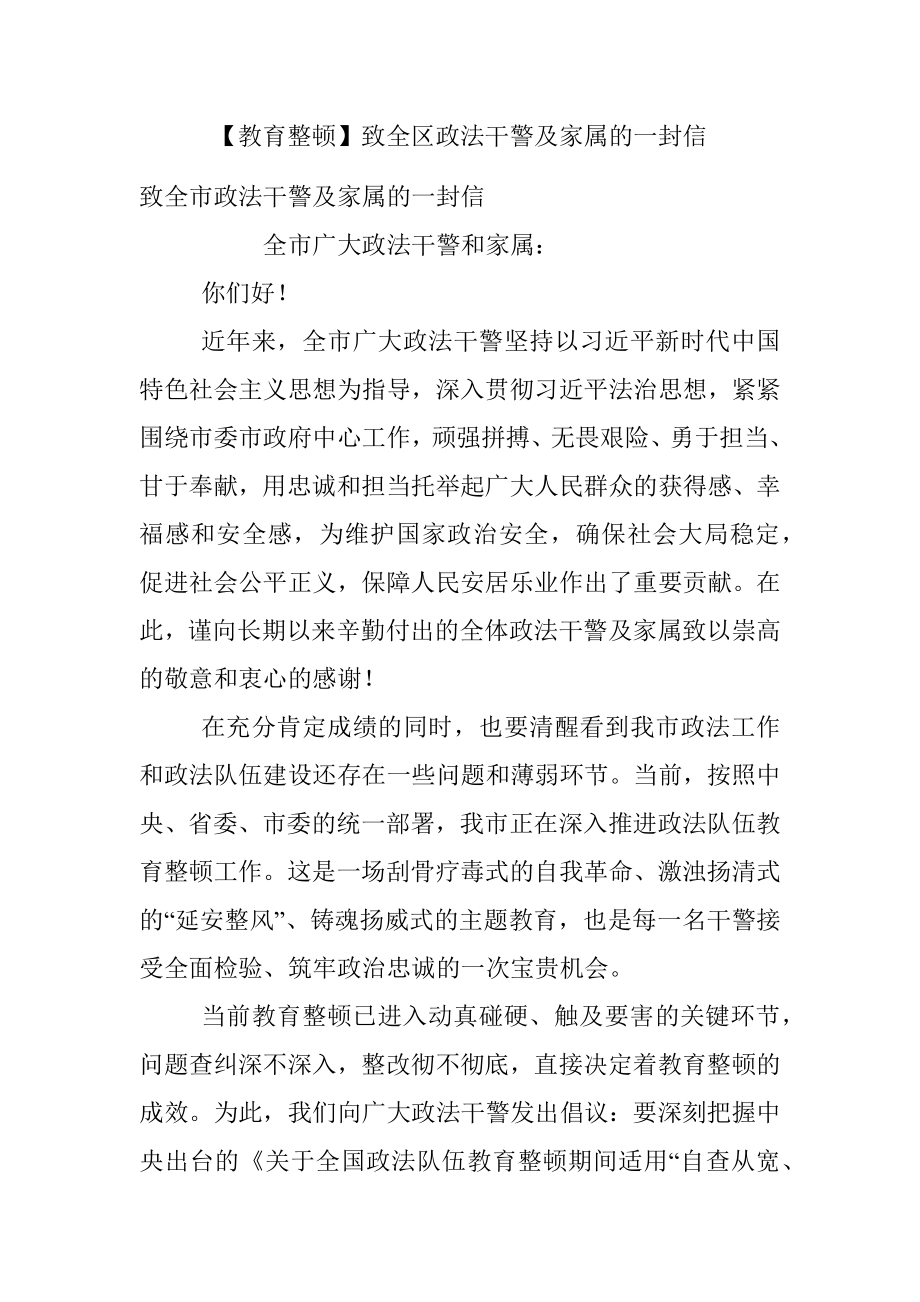 【教育整顿】致全区政法干警及家属的一封信.docx_第1页