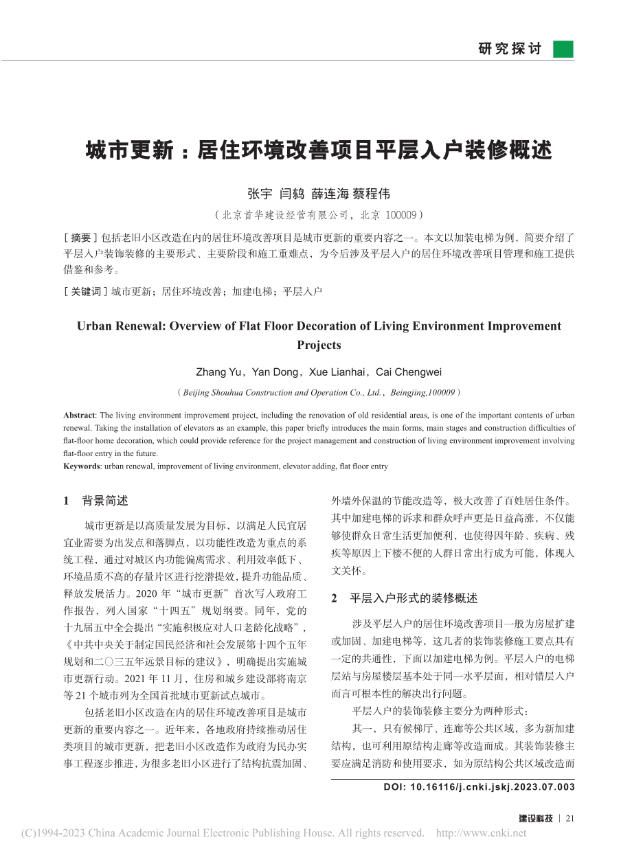 城市更新_居住环境改善项目平层入户装修概述_张宇.pdf_第1页