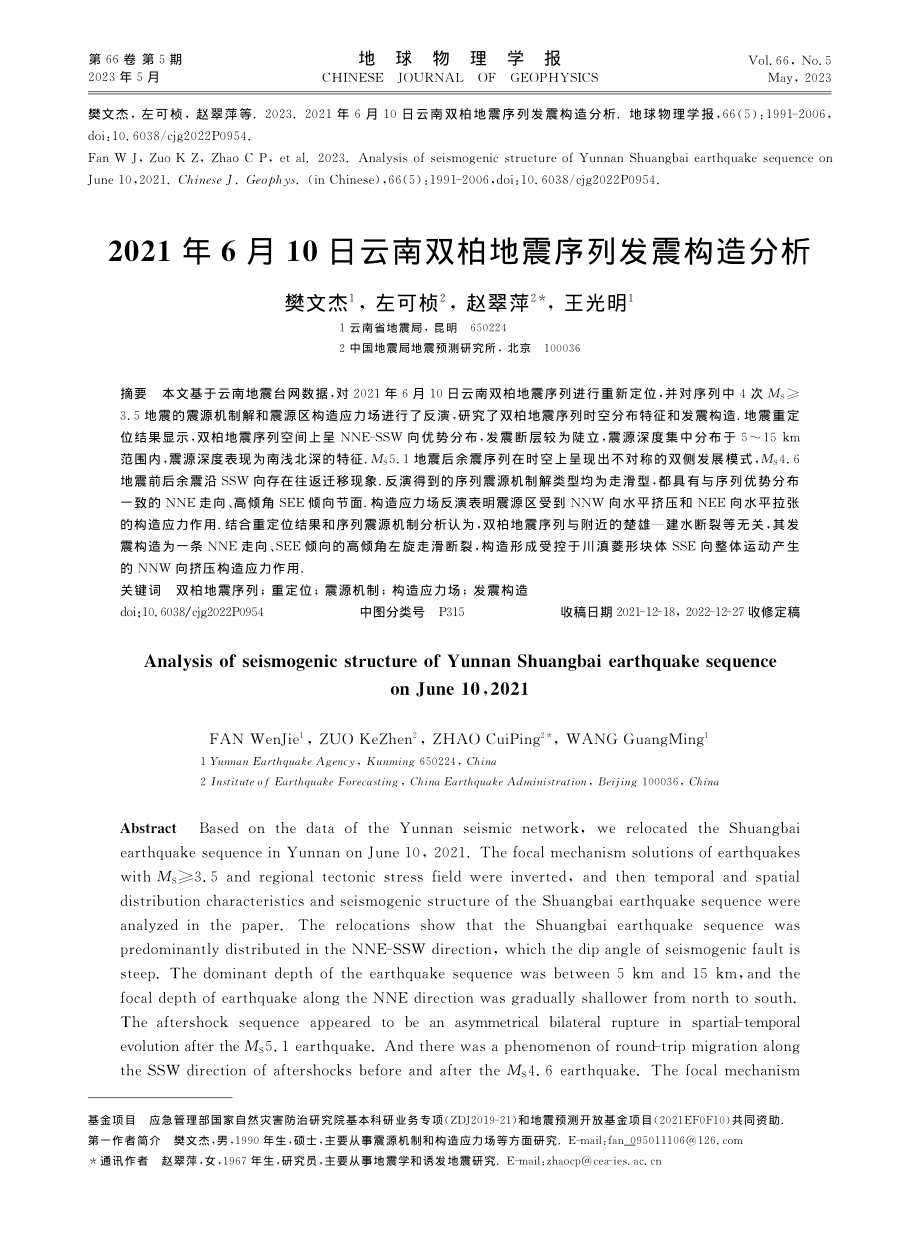 2021年6月10日云南双柏地震序列发震构造分析_樊文杰.pdf_第1页