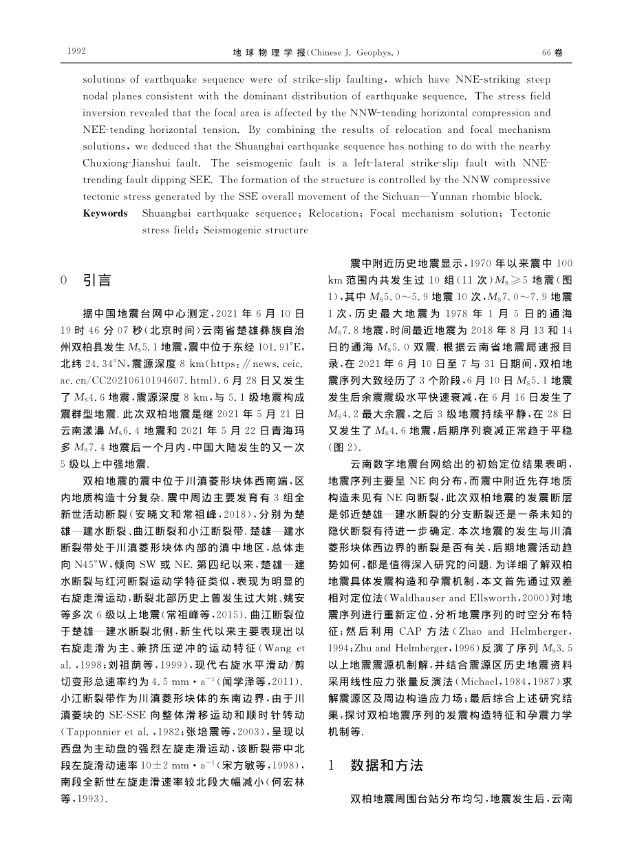 2021年6月10日云南双柏地震序列发震构造分析_樊文杰.pdf_第2页