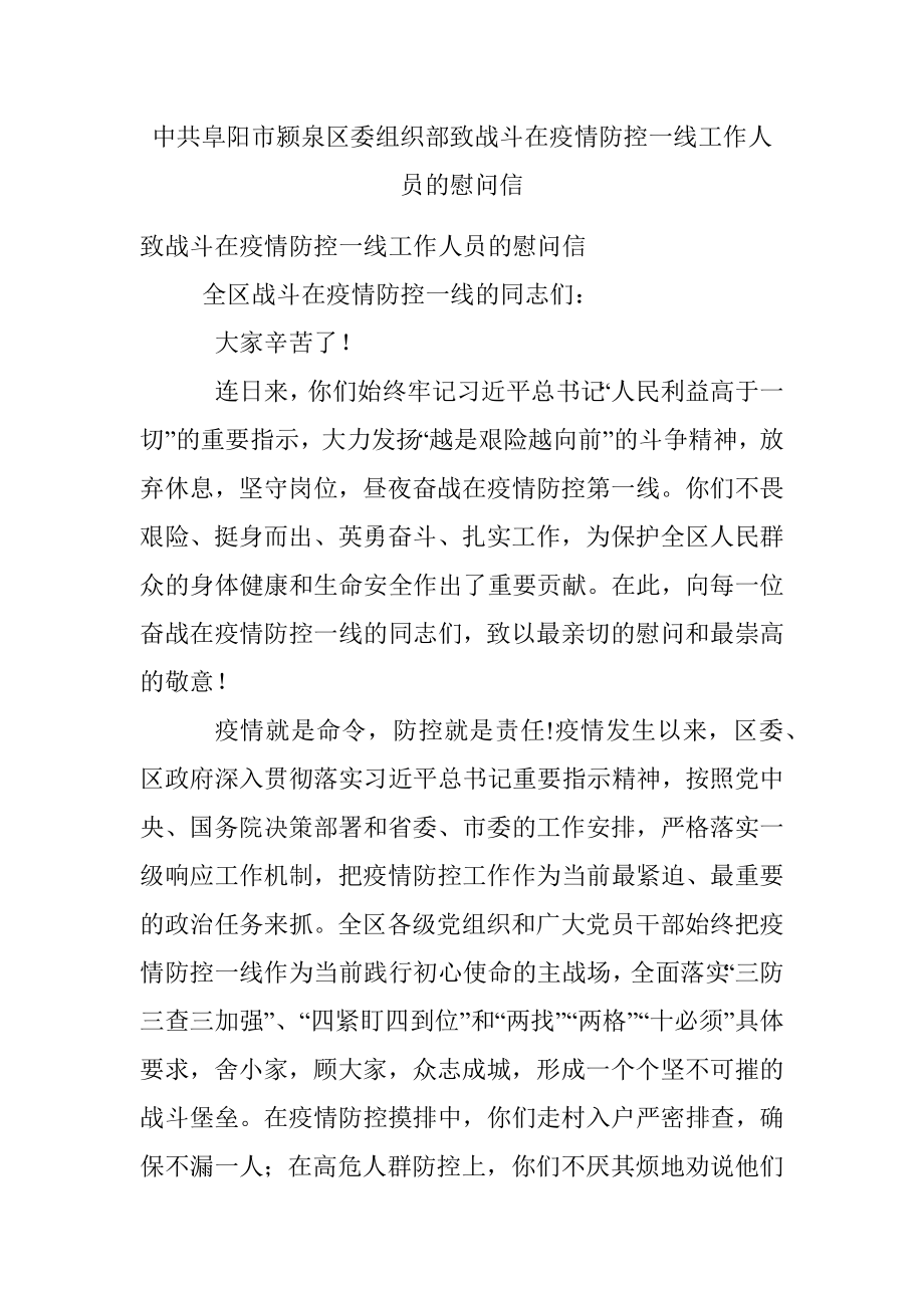 中共阜阳市颍泉区委组织部致战斗在疫情防控一线工作人员的慰问信.docx_第1页