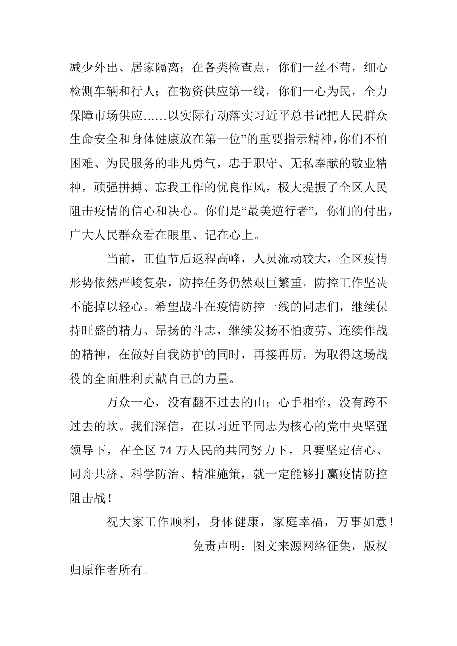 中共阜阳市颍泉区委组织部致战斗在疫情防控一线工作人员的慰问信.docx_第2页