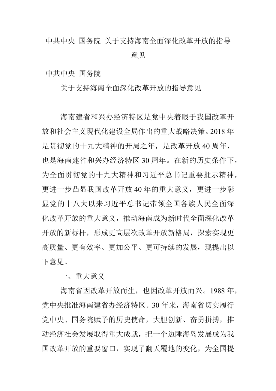 中共中央 国务院 关于支持海南全面深化改革开放的指导意见.docx_第1页