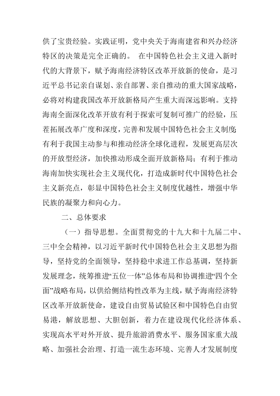 中共中央 国务院 关于支持海南全面深化改革开放的指导意见.docx_第2页