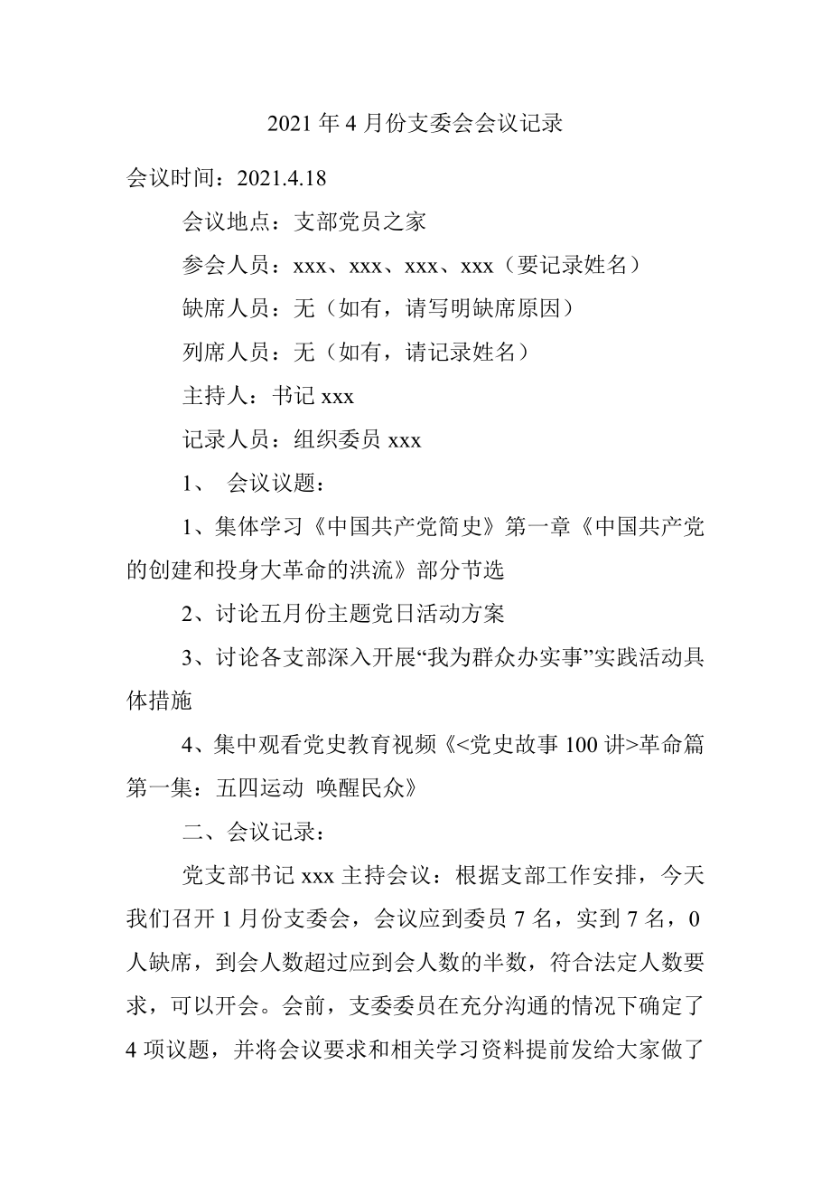 2021年4月份支委会会议记录_1.docx_第1页