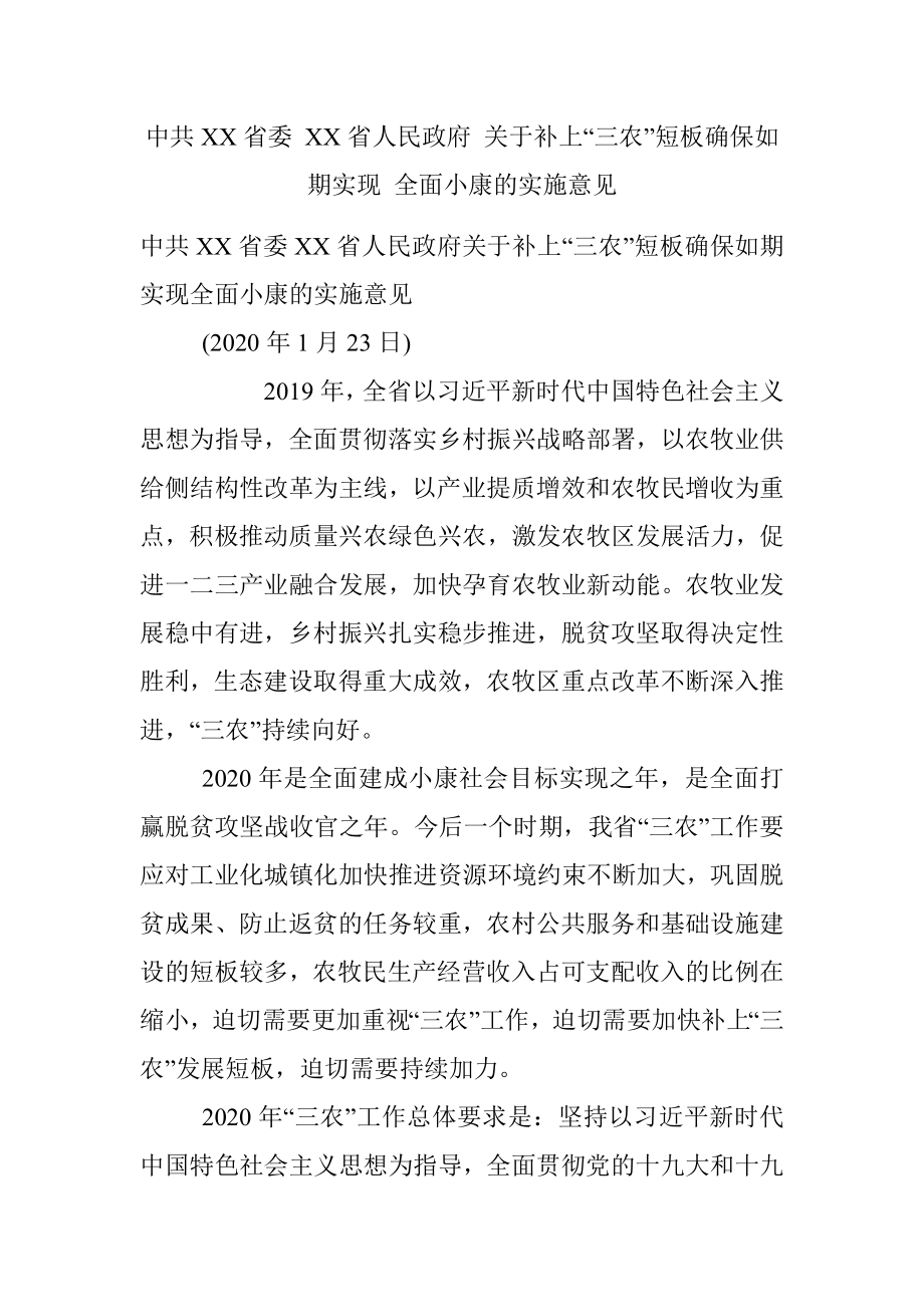 中共XX省委 XX省人民政府 关于补上“三农”短板确保如期实现 全面小康的实施意见.docx_第1页