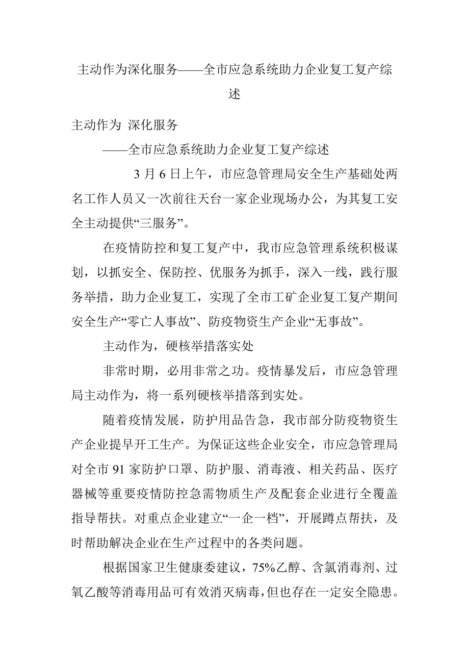 主动作为深化服务——全市应急系统助力企业复工复产综述.docx_第1页