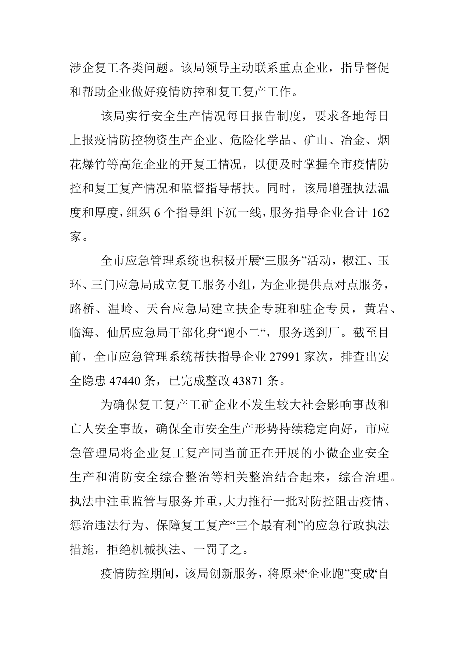 主动作为深化服务——全市应急系统助力企业复工复产综述.docx_第3页