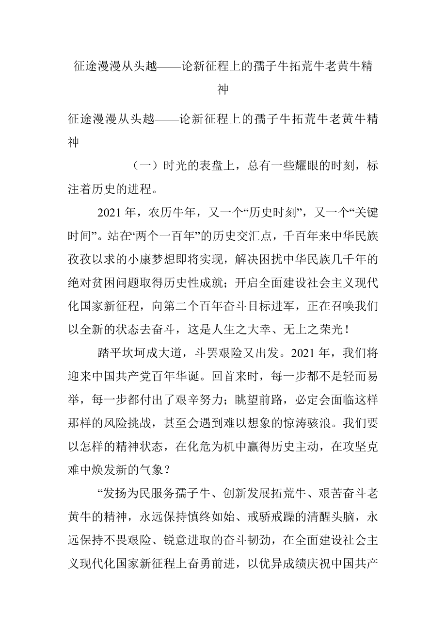 征途漫漫从头越——论新征程上的孺子牛拓荒牛老黄牛精神.docx_第1页