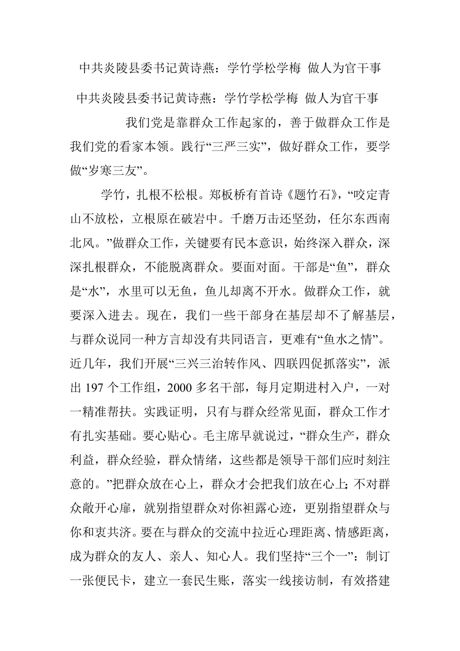 中共炎陵县委书记黄诗燕：学竹学松学梅 做人为官干事.docx_第1页