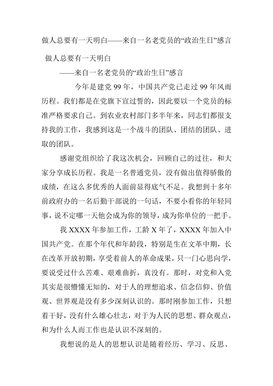 做人总要有一天明白——来自一名老党员的“政治生日”感言.docx_第1页