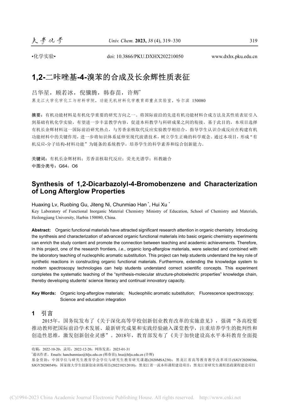 1,2-二咔唑基-4-溴苯的合成及长余辉性质表征_吕华星.pdf_第1页