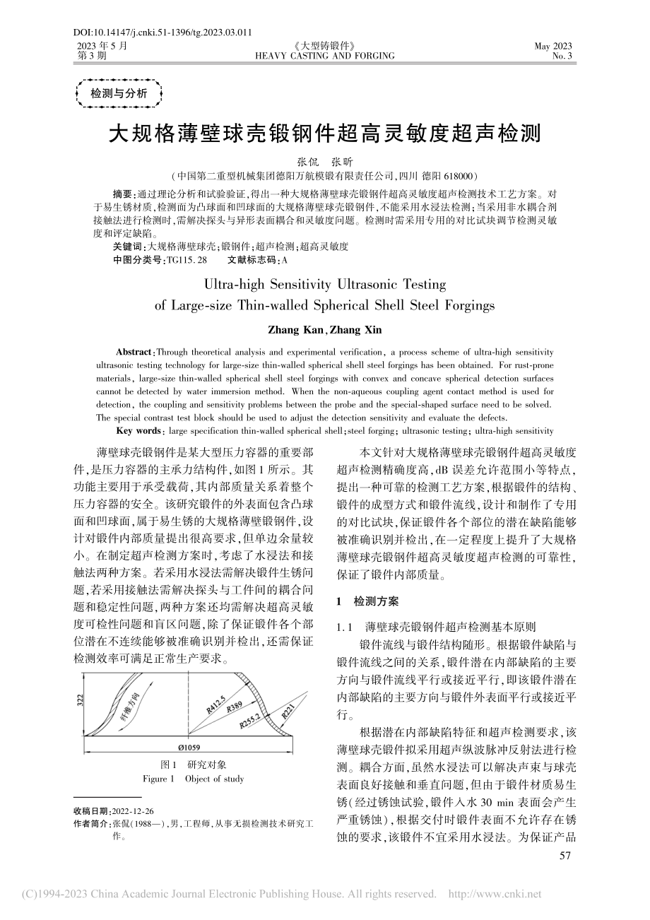 大规格薄壁球壳锻钢件超高灵敏度超声检测_张侃.pdf_第1页