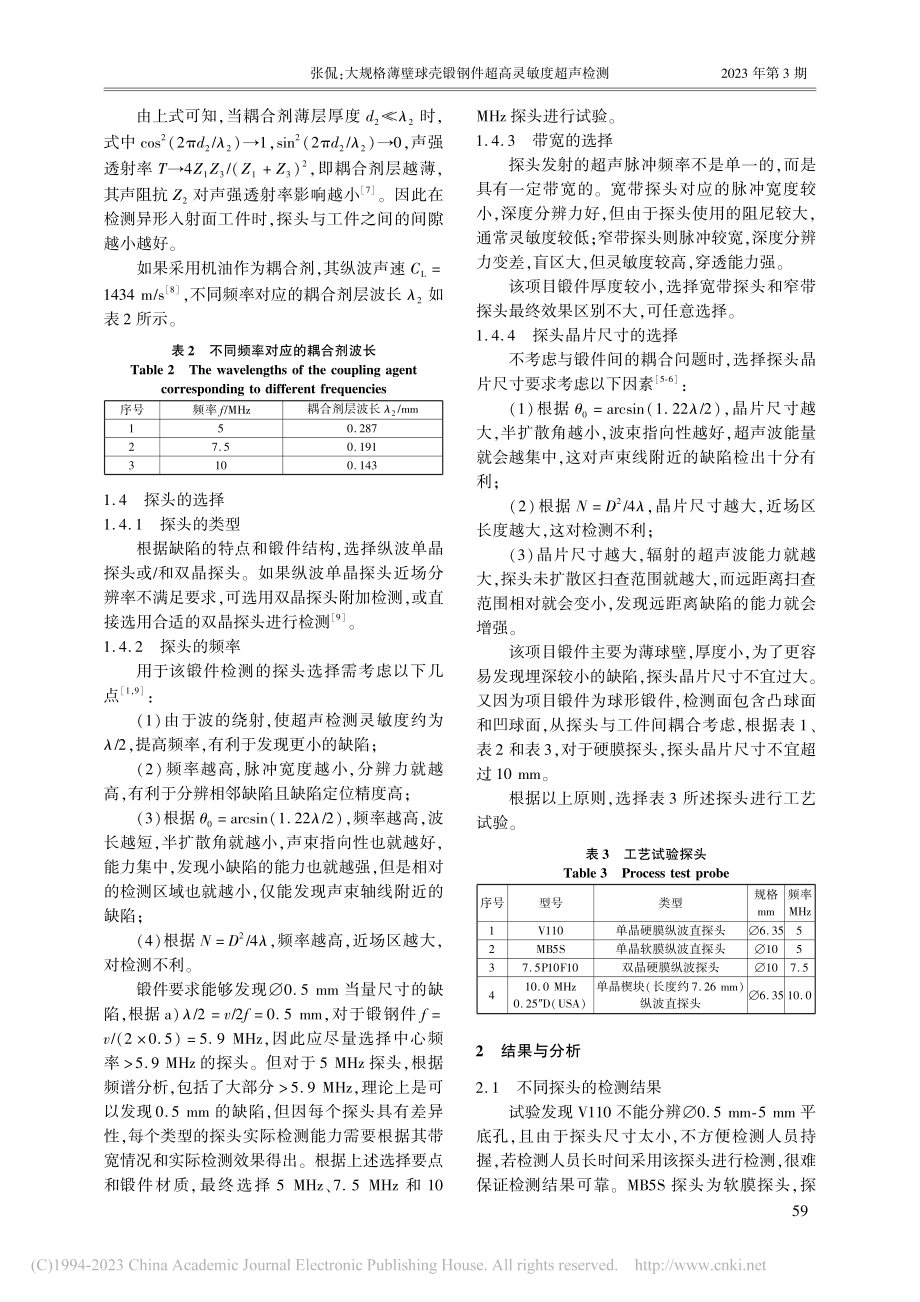 大规格薄壁球壳锻钢件超高灵敏度超声检测_张侃.pdf_第3页