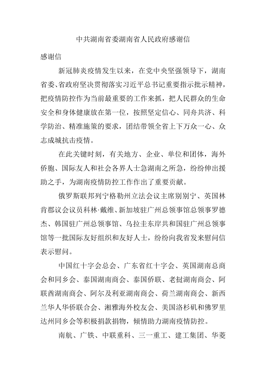 中共湖南省委湖南省人民政府感谢信.docx_第1页