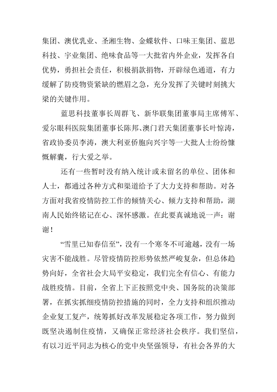 中共湖南省委湖南省人民政府感谢信.docx_第2页