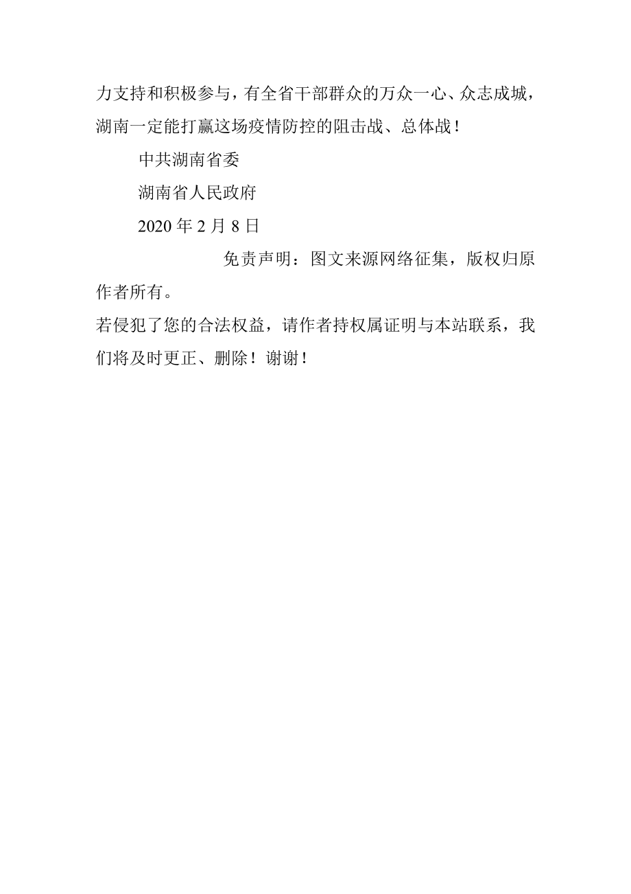 中共湖南省委湖南省人民政府感谢信.docx_第3页