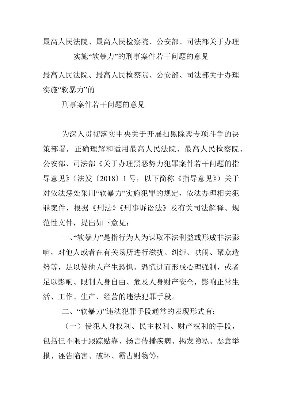 最高人民法院、最高人民检察院、公安部、司法部关于办理实施“软暴力”的刑事案件若干问题的意见.docx_第1页