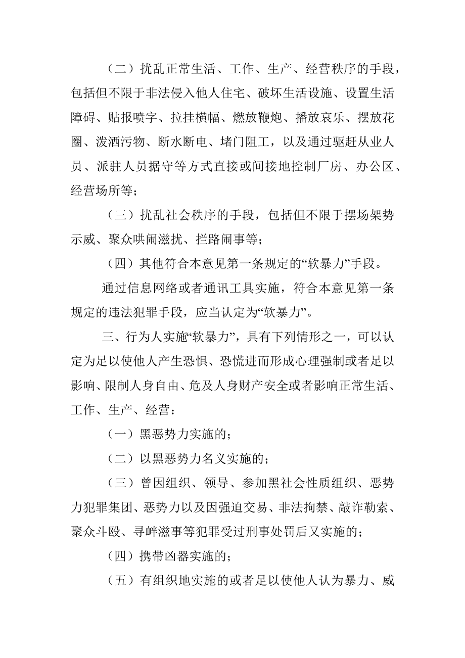 最高人民法院、最高人民检察院、公安部、司法部关于办理实施“软暴力”的刑事案件若干问题的意见.docx_第2页