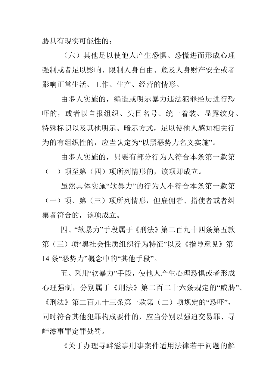 最高人民法院、最高人民检察院、公安部、司法部关于办理实施“软暴力”的刑事案件若干问题的意见.docx_第3页