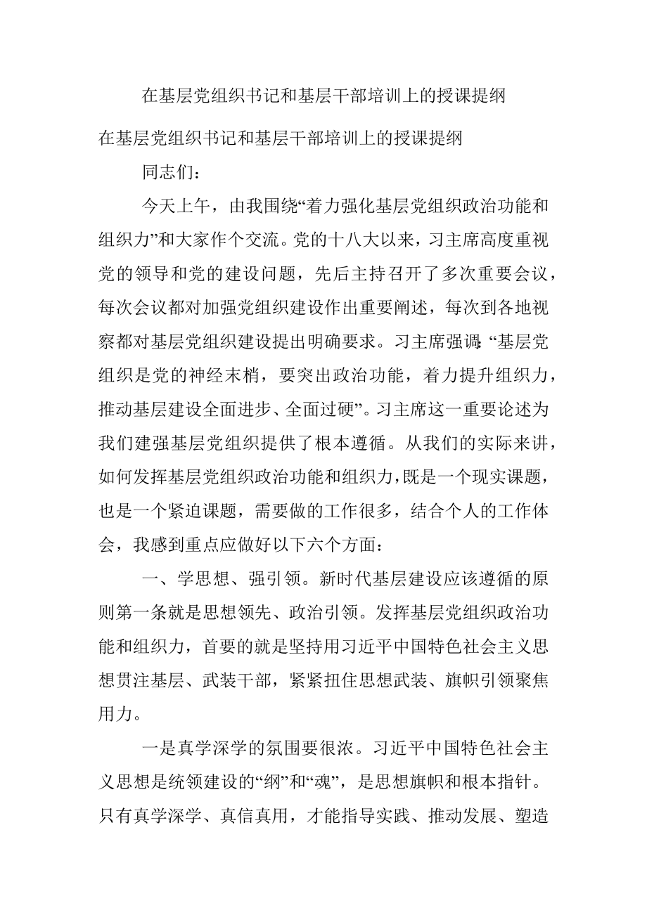 在基层党组织书记和基层干部培训上的授课提纲.docx_第1页