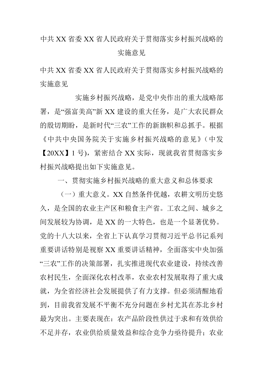 中共XX省委XX省人民政府关于贯彻落实乡村振兴战略的实施意见.docx_第1页