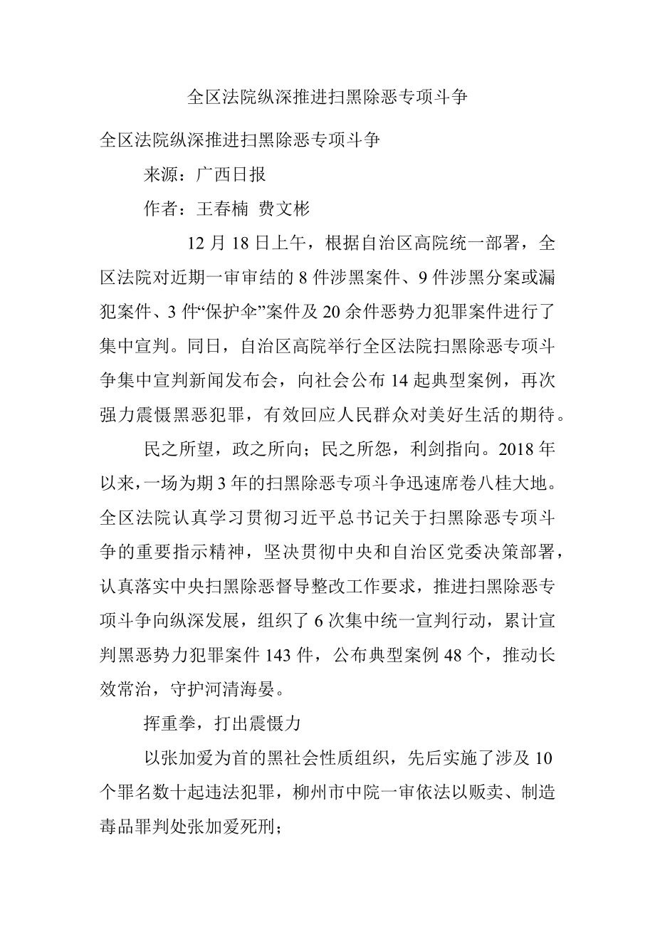 全区法院纵深推进扫黑除恶专项斗争.docx_第1页