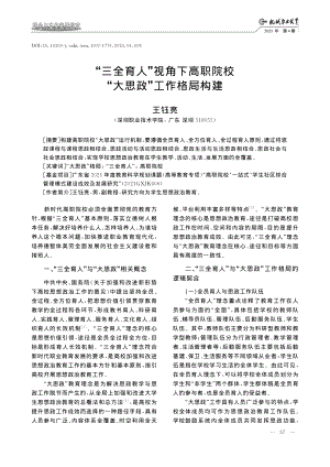 “三全育人”视角下高职院校“大思政”工作格局构建_王钰亮.pdf