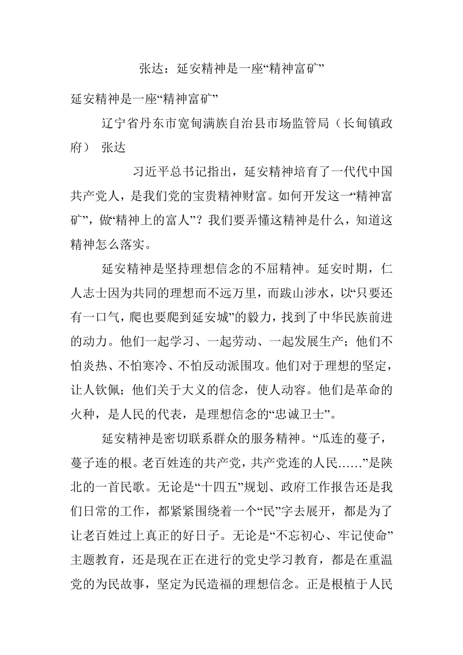 张达：延安精神是一座“精神富矿”.docx_第1页