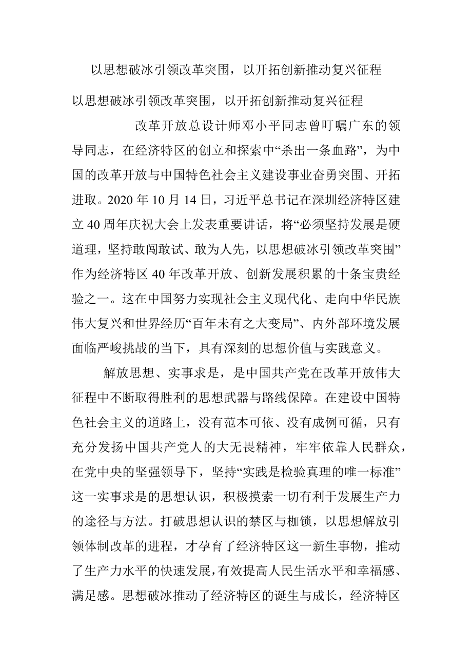 以思想破冰引领改革突围以开拓创新推动复兴征程.docx_第1页