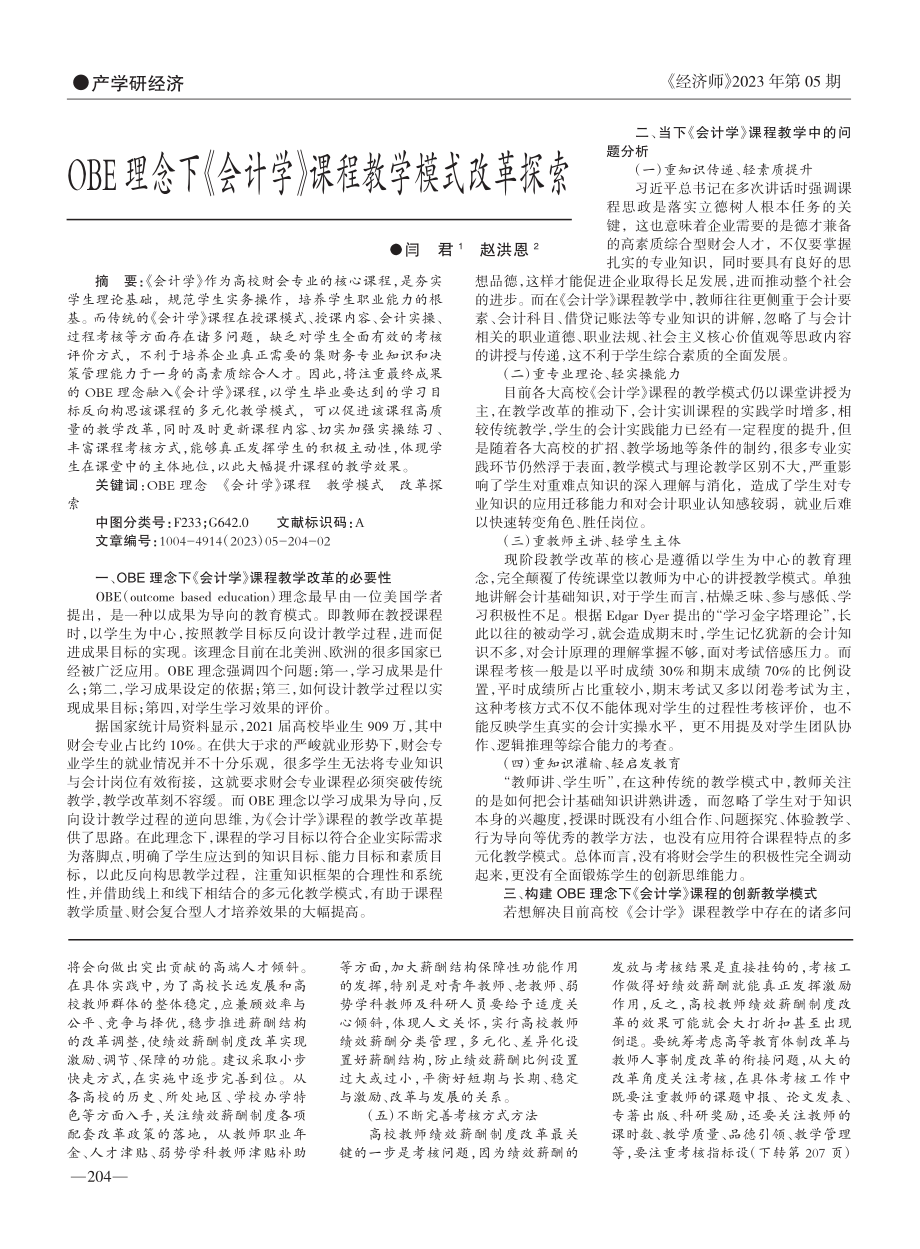 OBE理念下《会计学》课程教学模式改革探索_闫君.pdf_第1页