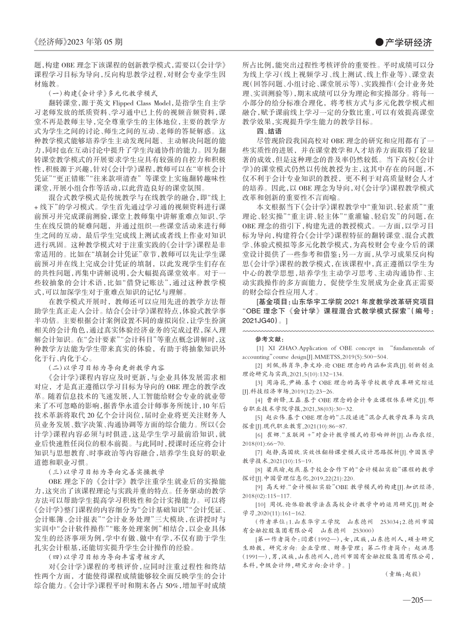 OBE理念下《会计学》课程教学模式改革探索_闫君.pdf_第2页