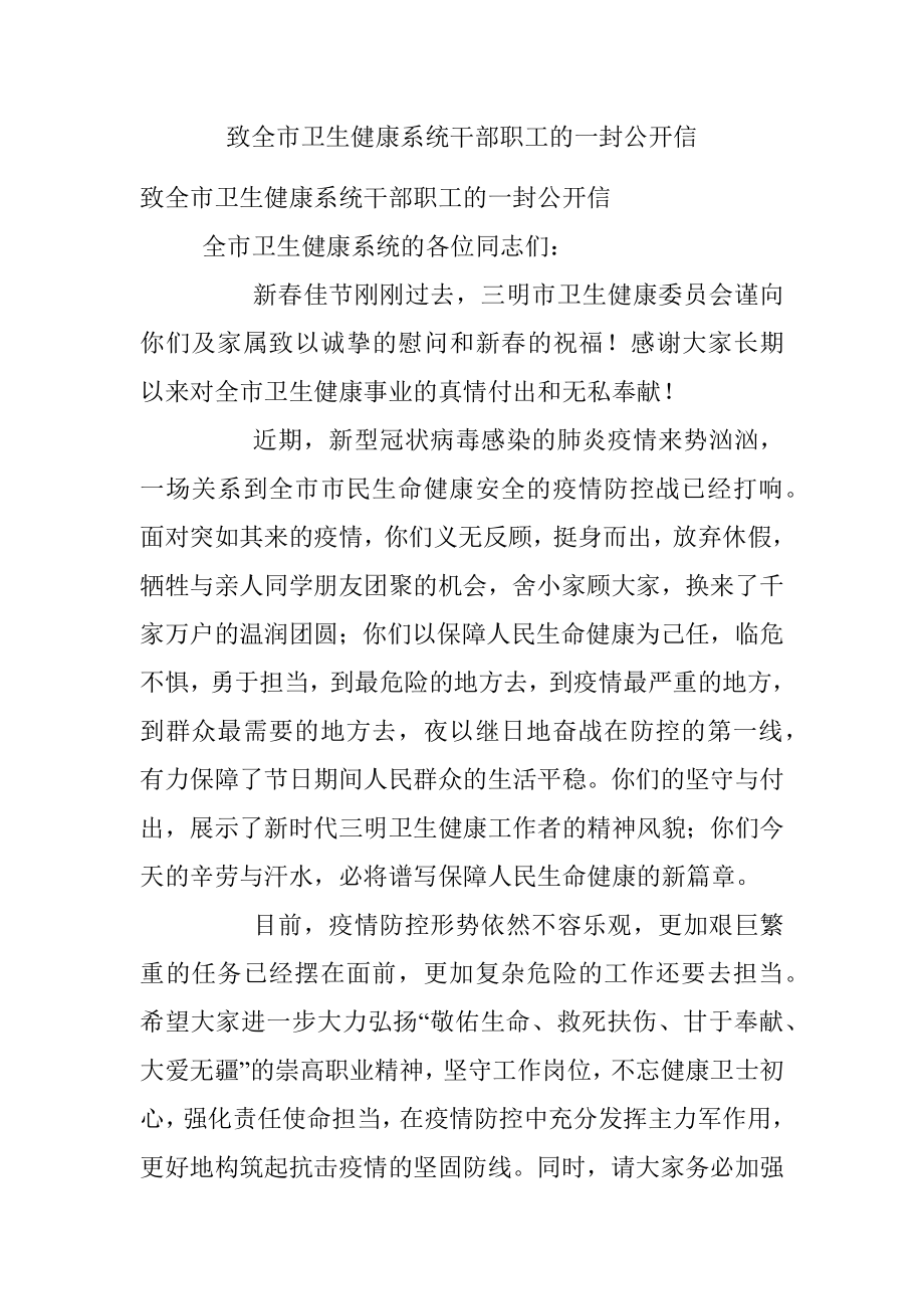 致全市卫生健康系统干部职工的一封公开信.docx_第1页