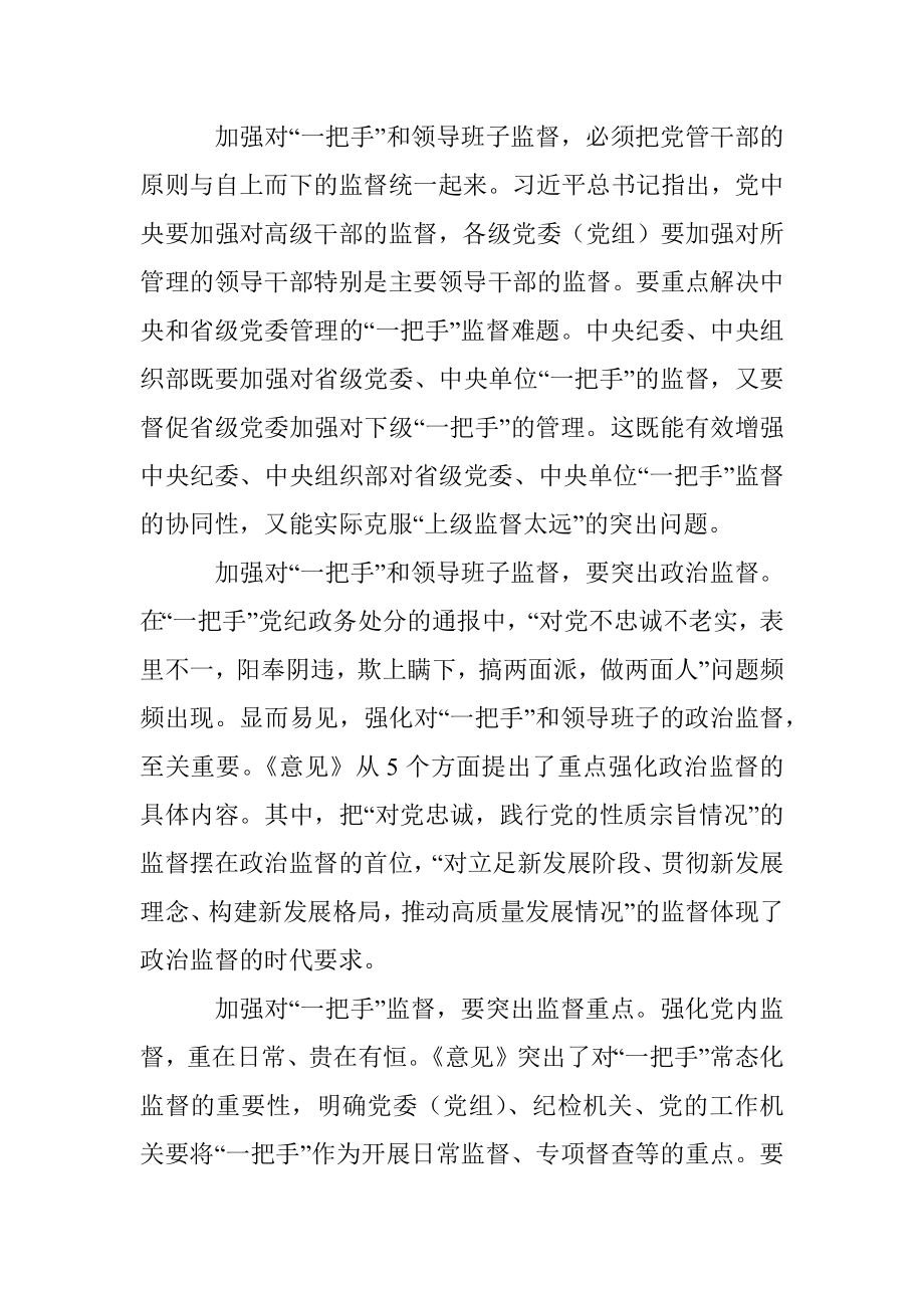 着力破解对“一把手”监督难题.docx_第2页