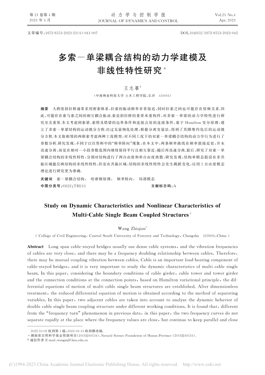 多索-单梁耦合结构的动力学建模及非线性特性研究_王志搴.pdf_第1页