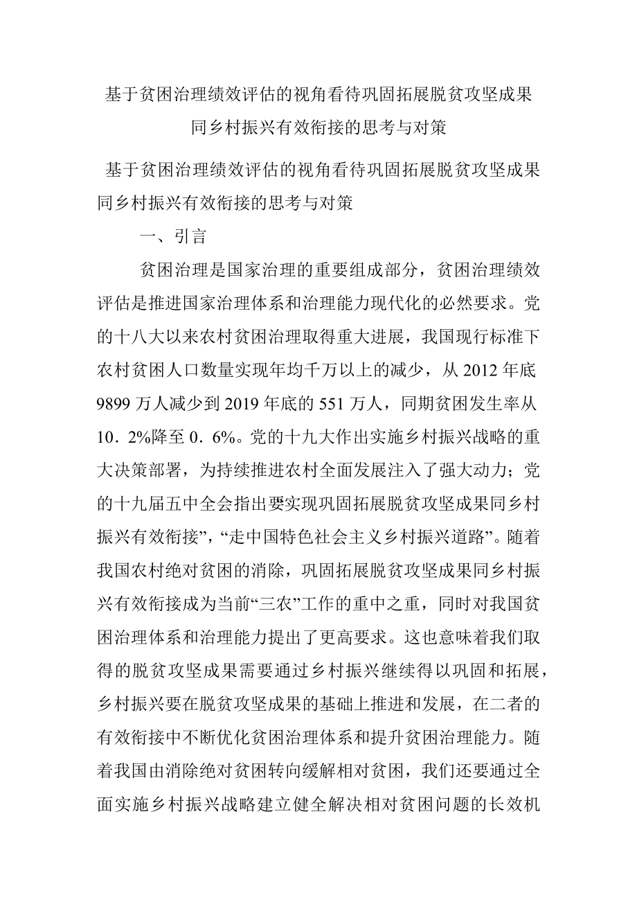 基于贫困治理绩效评估的视角看待巩固拓展脱贫攻坚成果同乡村振兴有效衔接的思考与对策.docx_第1页